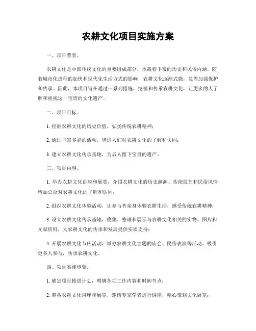 农耕文化项目实施方案