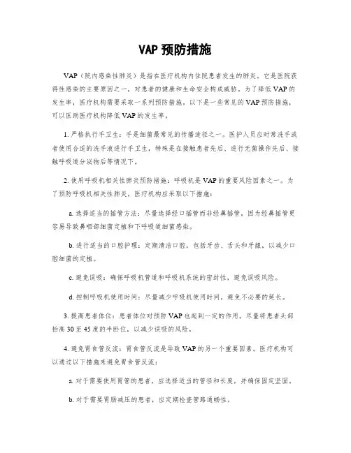 VAP预防措施