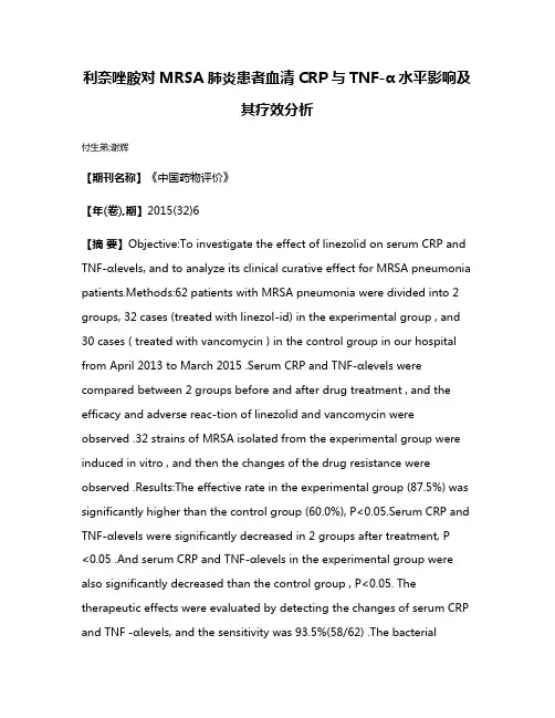 利奈唑胺对MRSA肺炎患者血清CRP与TNF-α水平影响及其疗效分析