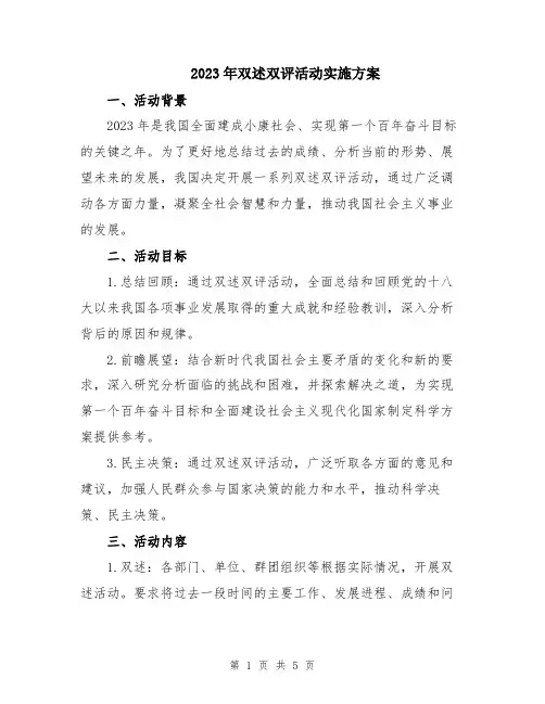 2023年双述双评活动实施方案