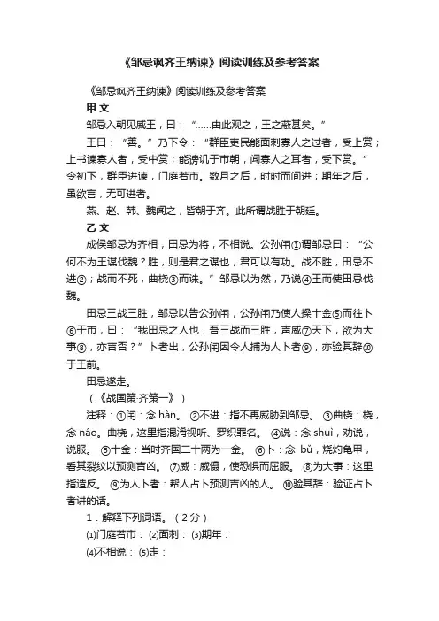 《邹忌讽齐王纳谏》阅读训练及参考答案