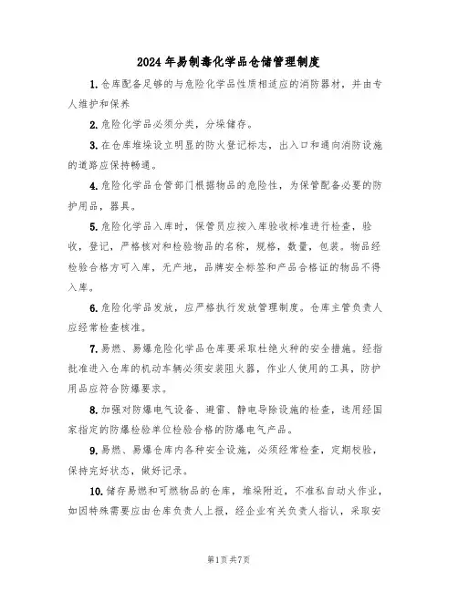 2024年易制毒化学品仓储管理制度（三篇）