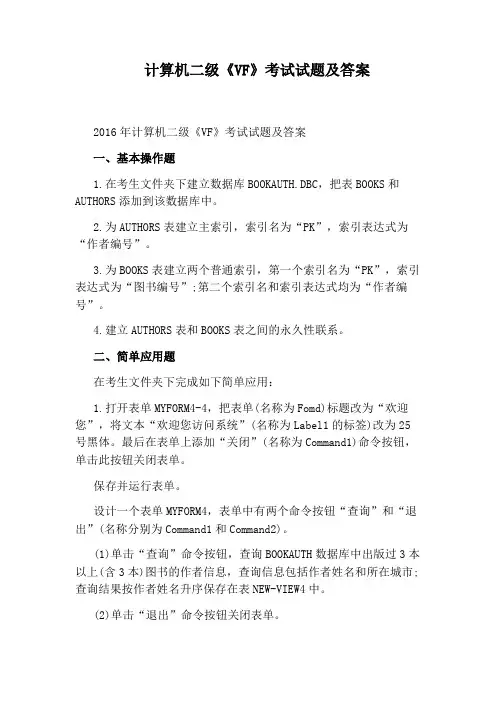 计算机二级《VF》考试试题及答案