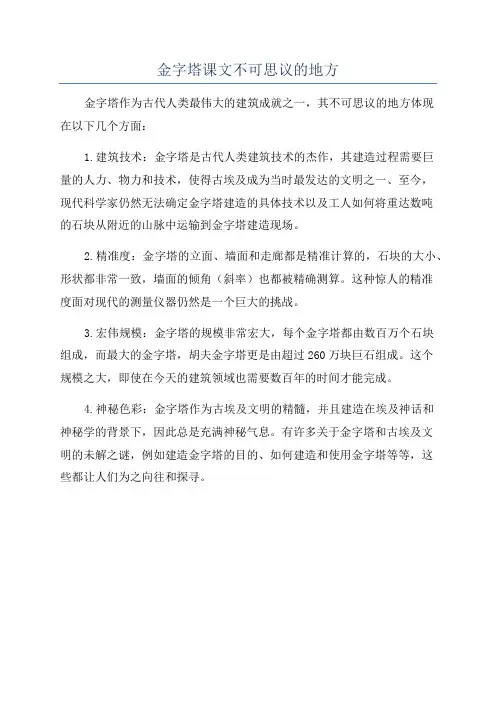 金字塔课文不可思议的地方