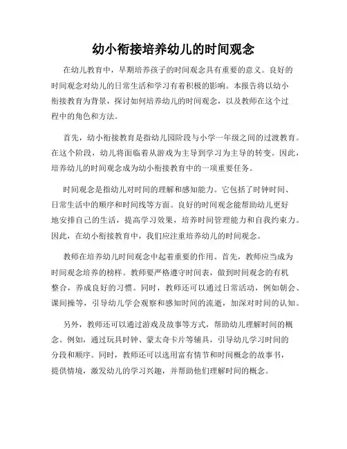幼小衔接培养幼儿的时间观念