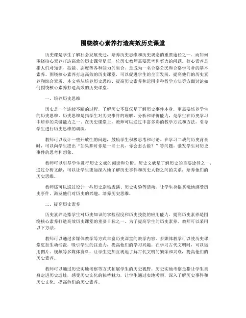 围绕核心素养打造高效历史课堂