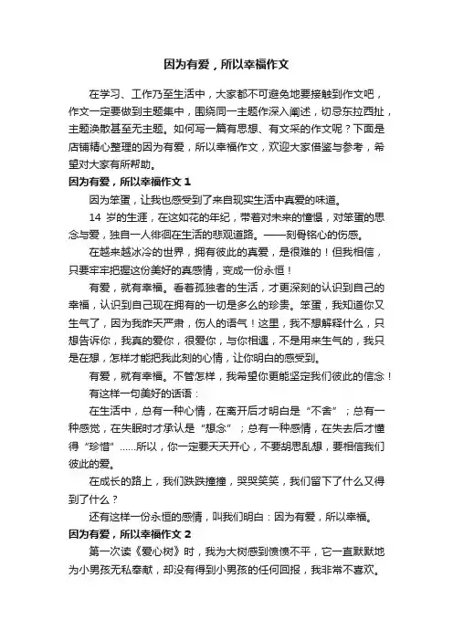 因为有爱，所以幸福作文
