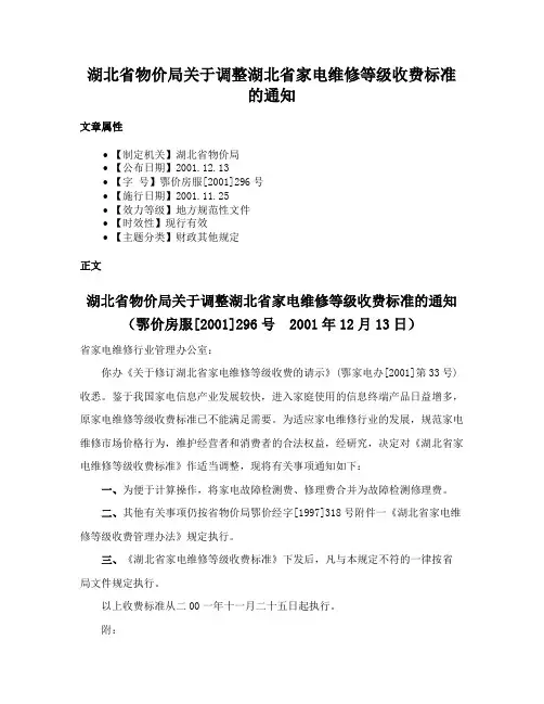 湖北省物价局关于调整湖北省家电维修等级收费标准的通知