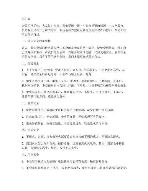 安全教育幼儿三分钟(3篇)