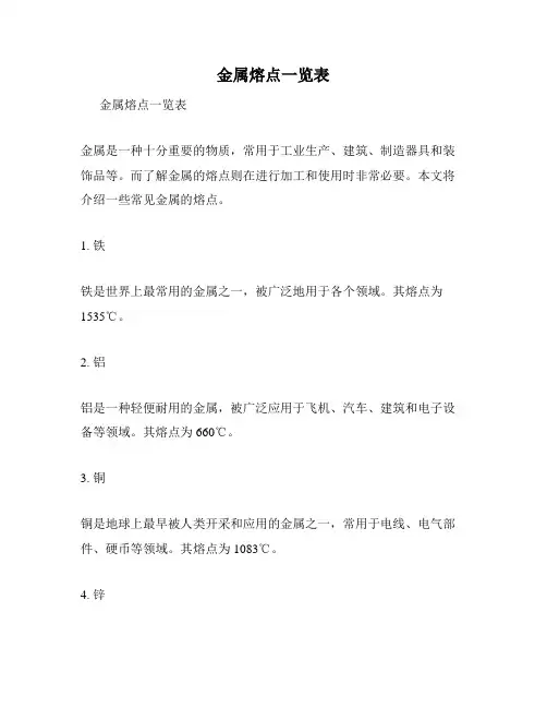 金属熔点一览表