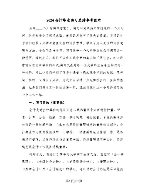 2024会计毕业实习总结参考范本（3篇）