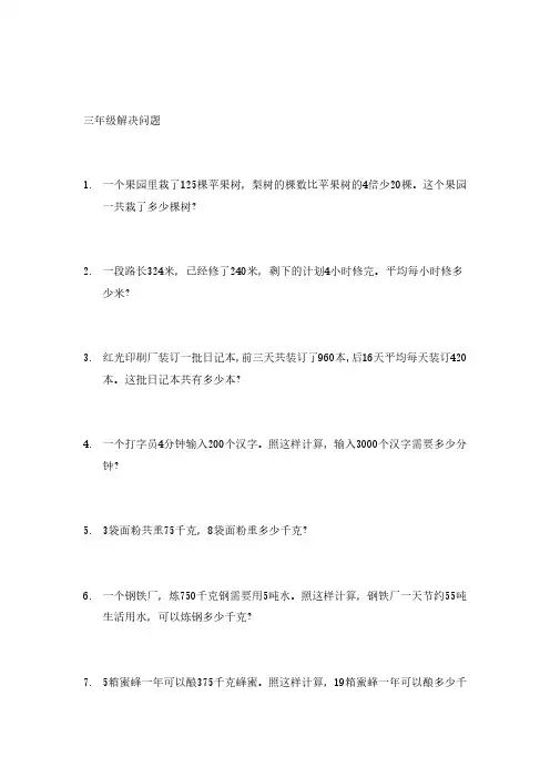 三年级数学下册解决问题-（最新版-已修订）