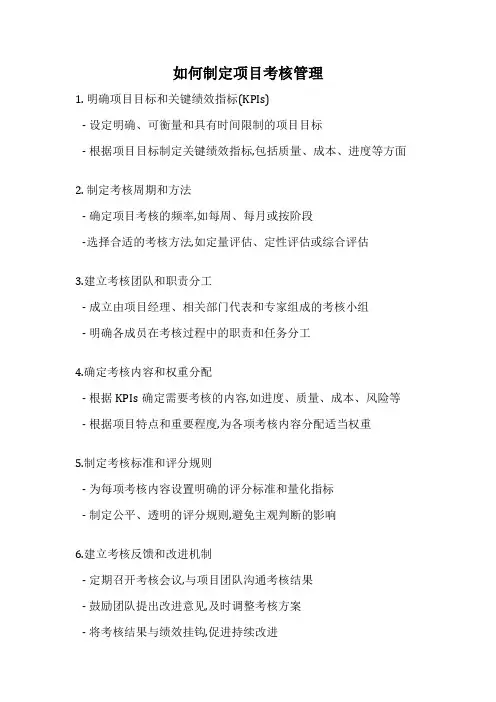 如何制定项目考核管理