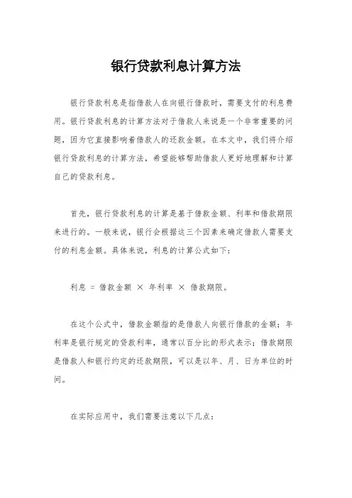 银行贷款利息计算方法