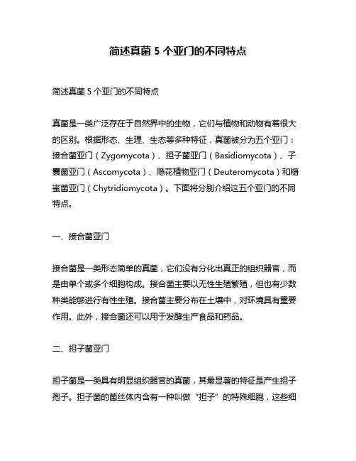 简述真菌5个亚门的不同特点