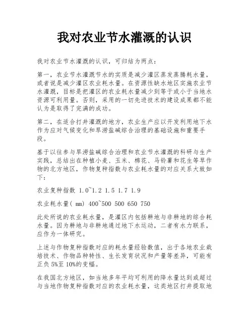 我对农业节水灌溉的认识