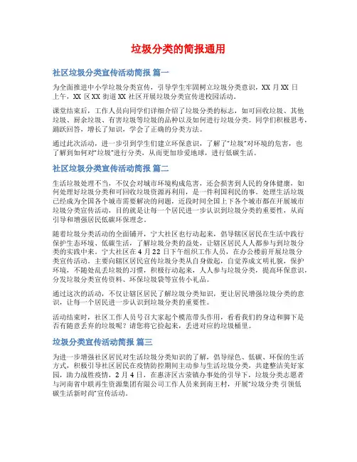 垃圾分类的简报通用