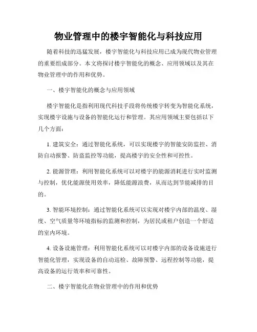 物业管理中的楼宇智能化与科技应用