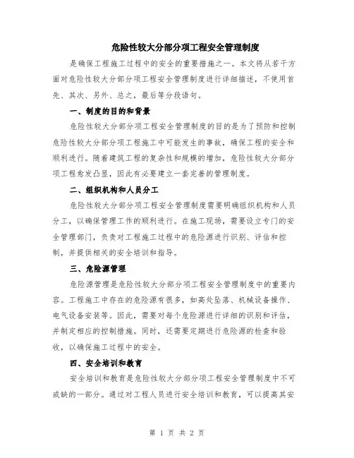 危险性较大分部分项工程安全管理制度