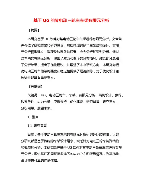 基于UG的某电动三轮车车架有限元分析