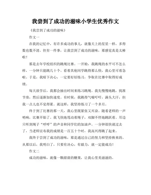 我尝到了成功的滋味小学生优秀作文