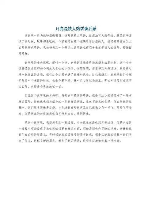 月亮是快大烙饼读后感