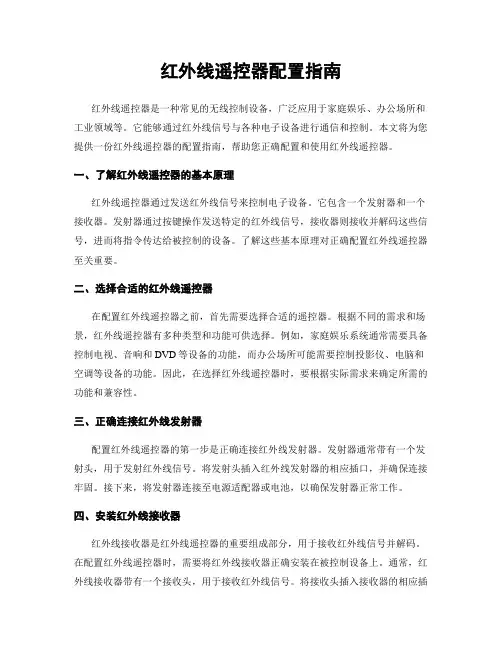 红外线遥控器配置指南