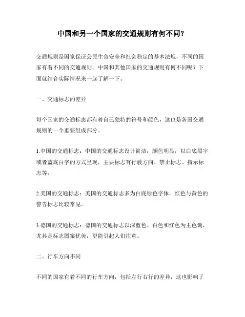 中国和另一个国家的交通规则有何不同？
