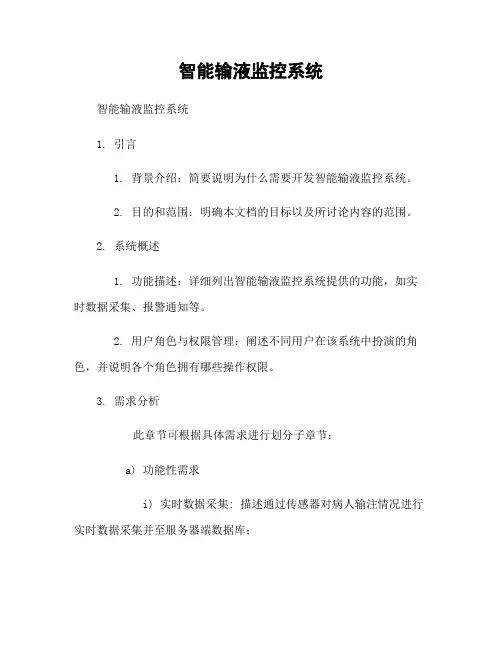智能输液监控系统