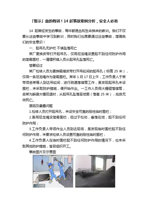 「警示」血的教训！14起事故案例分析，安全人必看