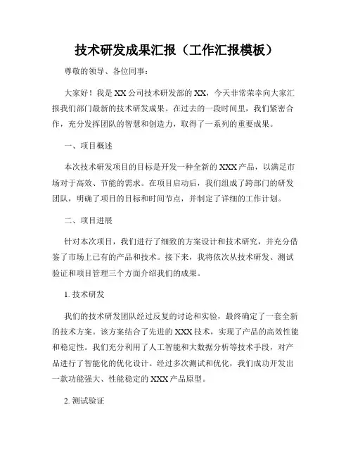 技术研发成果汇报(工作汇报模板)