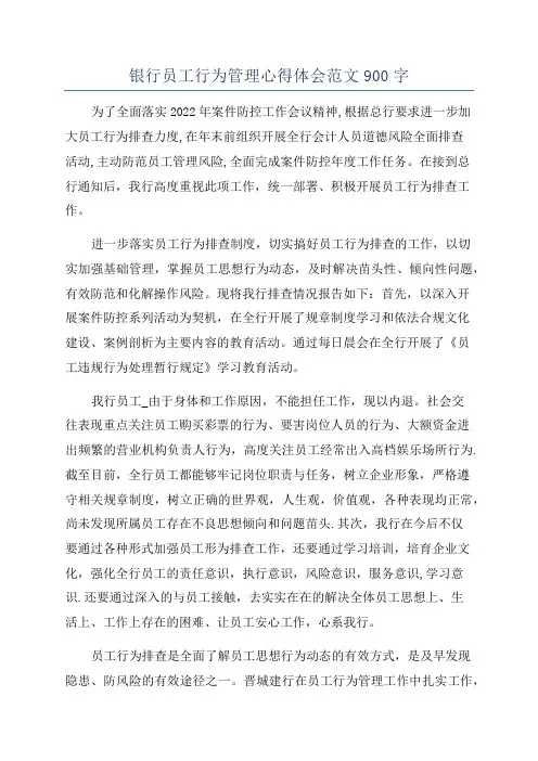 银行员工行为管理心得体会范文900字