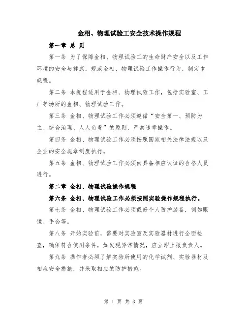 金相、物理试验工安全技术操作规程