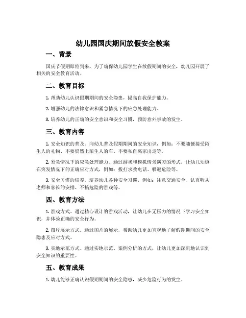 幼儿园国庆期间放假安全教案