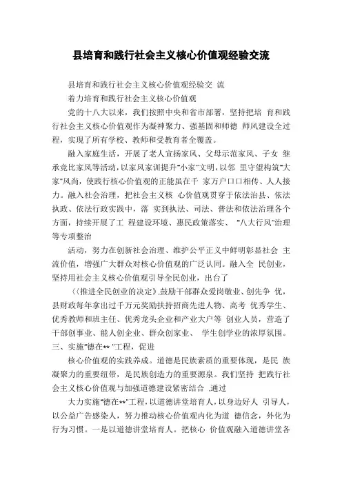 县培育和践行社会主义核心价值观经验交流