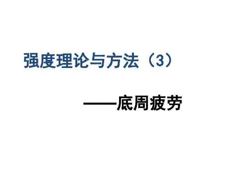 机械疲劳与可靠性设计(机械结构强度)