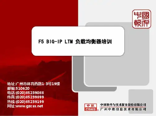 F5 BIG-IP LTM 负载均衡器培训