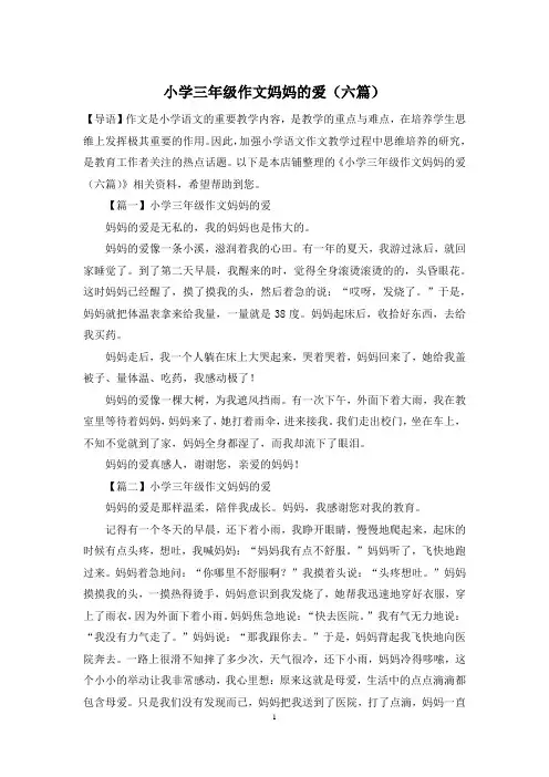 小学三年级作文妈妈的爱(六篇)