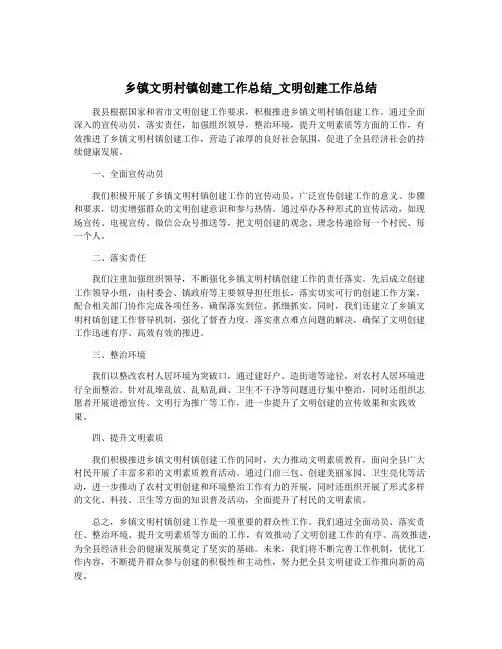 乡镇文明村镇创建工作总结_文明创建工作总结