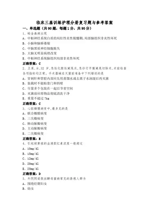 临床三基训练护理分册复习题与参考答案