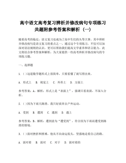 高中语文高考复习辨析并修改病句专项练习共题附参考答案和解析 (一)