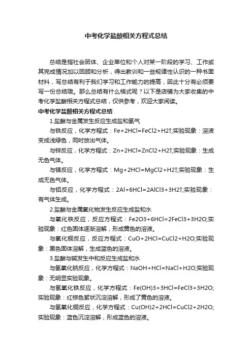 中考化学盐酸相关方程式总结