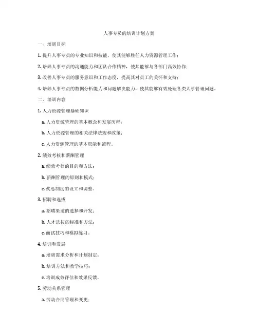 人事专员的培训计划方案