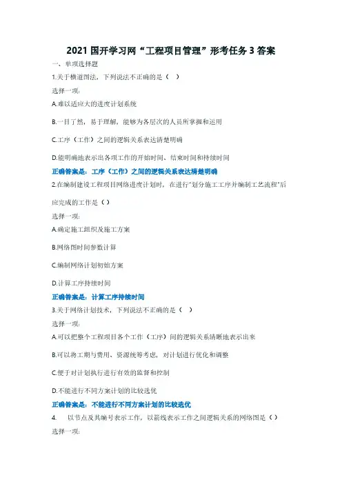 2021国开学习网“工程项目管理”形考任务3答案