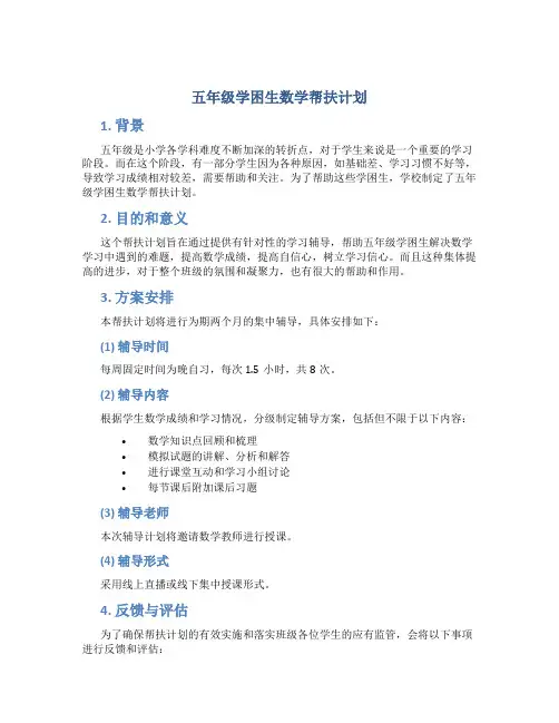 五年级学困生数学帮扶计划