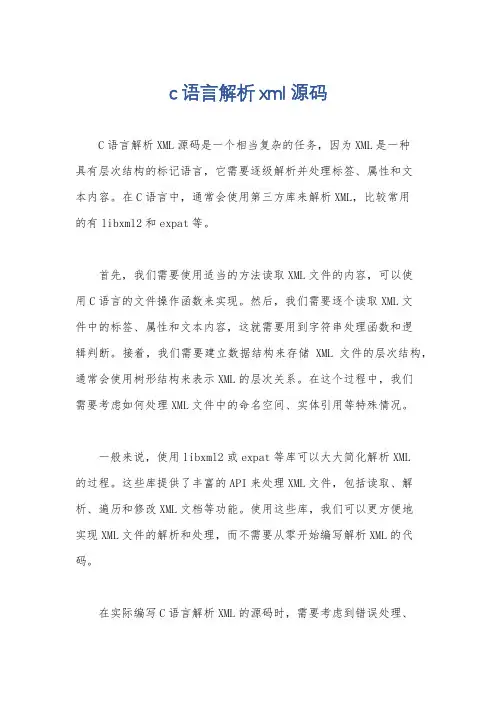 c语言解析xml源码