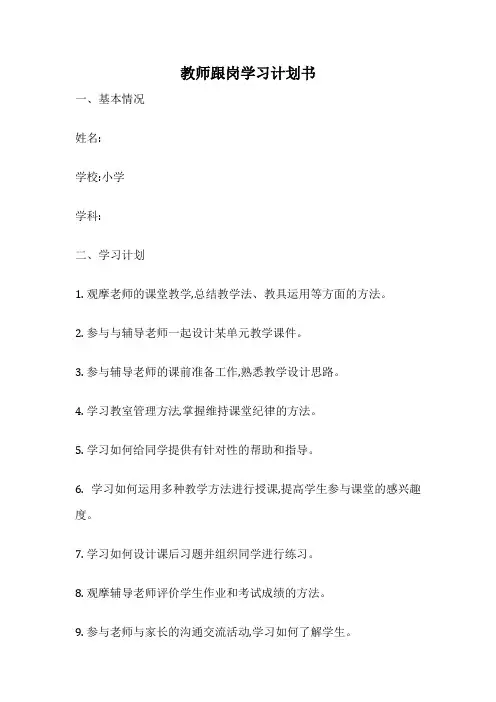 教师跟岗学习计划书