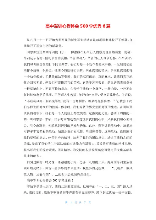 高中军训心得体会500字优秀6篇