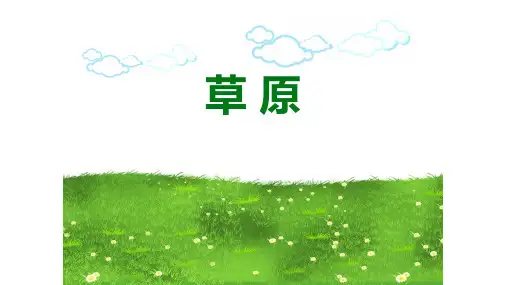 第1课《草原》课件-统编版语文六年级上册