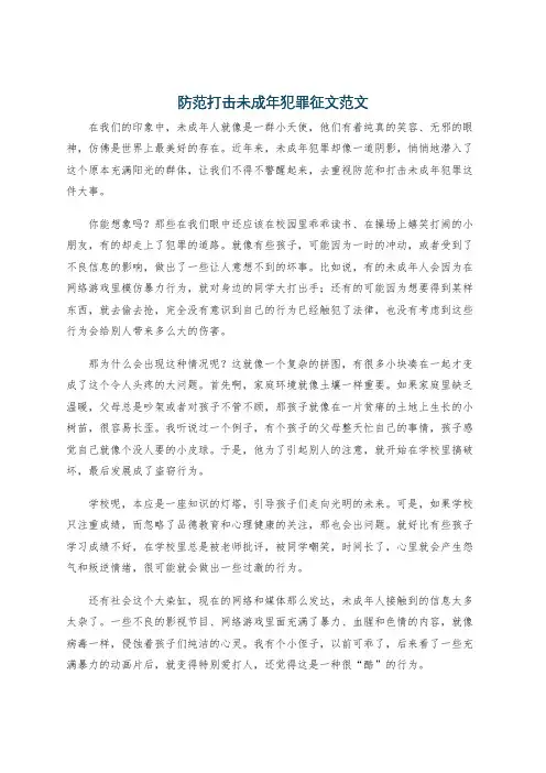 防范打击未成年犯罪征文范文